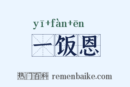 一饭恩是什么意思的图片